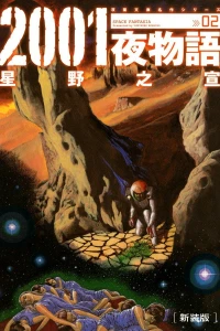 Space Fantasia Shinsoban Vol. 2