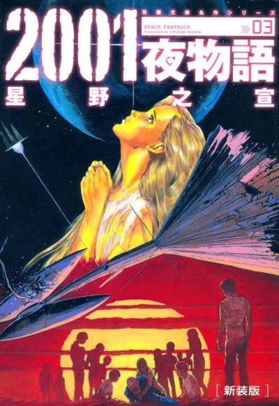 Cover of Space Fantasia Shinsoban Vol. 3