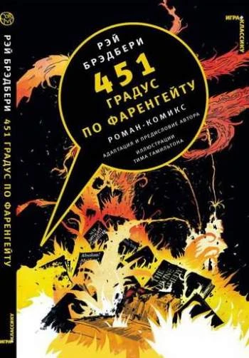 Cover of 451 градус по Фаренгейту