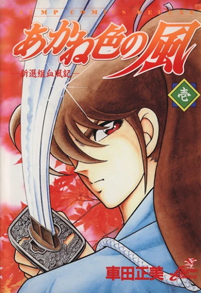 Cover of Shinsengumi Ketsufūki