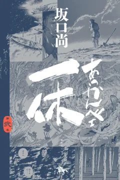 第弐巻