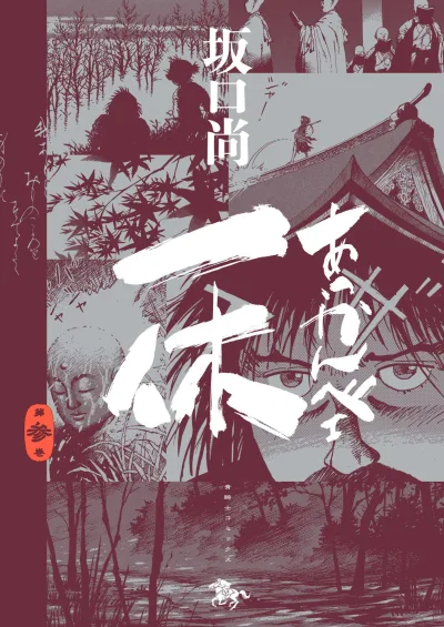 Cover of 第参巻