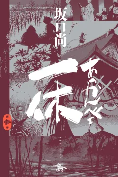 第参巻