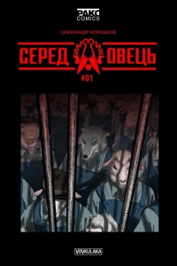 Серед Овець