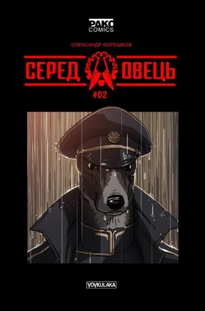 Cover of Серед Овець