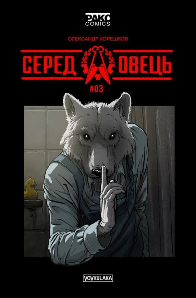 Cover of Серед Овець