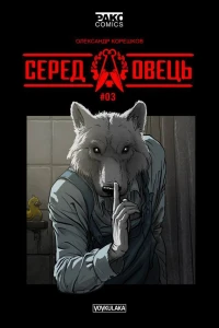 Серед Овець