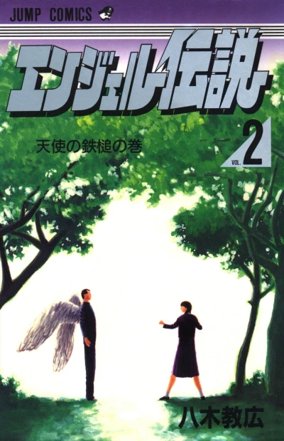 Cover of Tenshi no Tettsui no Maki