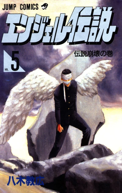 Cover of Densetsu Hōkai no Maki