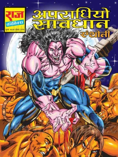 Cover of Apradhiyo Saawdhan