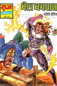 Mera Bhagwaan