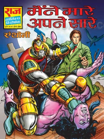 Cover of Maine Maare Apne Saare