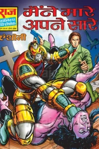 Maine Maare Apne Saare