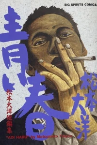 Matsumoto Taiyō Tanpenshū