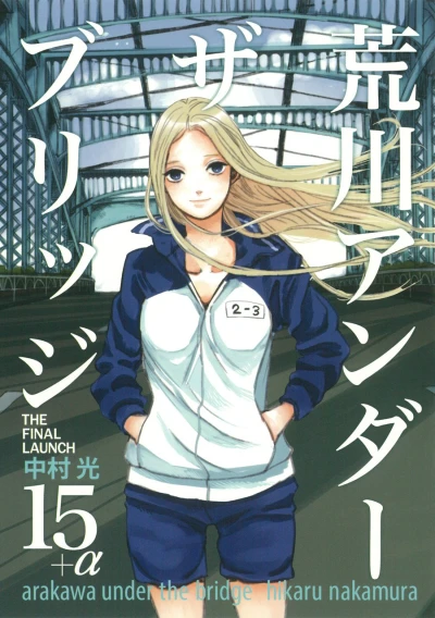 Cover of Vol. 15 + α The Final Launch