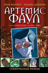 Артемис Фаул