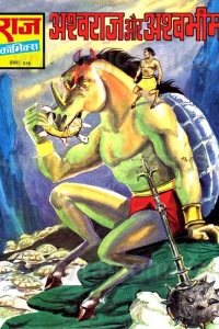 Ashwaraj Aur Ashwabheem