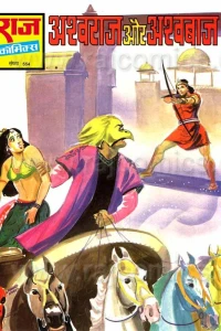 Ashwaraj Aur Ashwabaaz