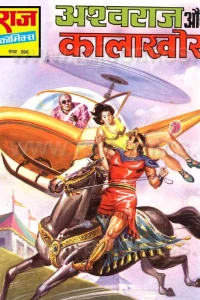 Ashwaraj Aur Kalakhor