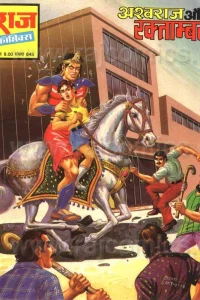 Ashwaraj Aur Raktambar