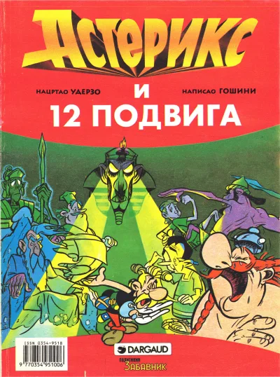 Cover of Asteriks i 12 podviga