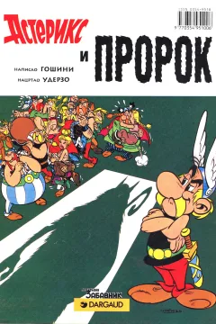 Asteriks i prorok