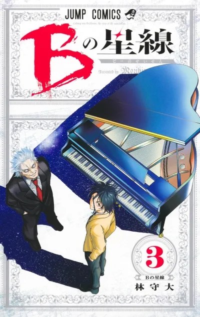 Cover of B no Seisen