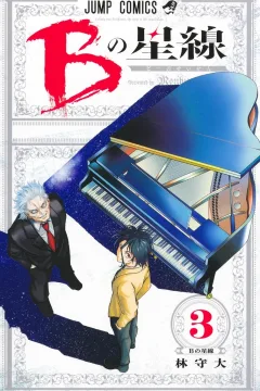 B no Seisen