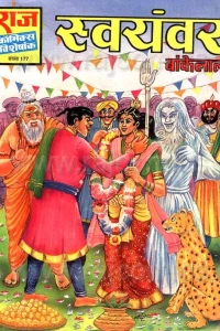 Swayamvar