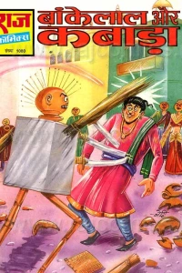 Bankelal Aur Kabada