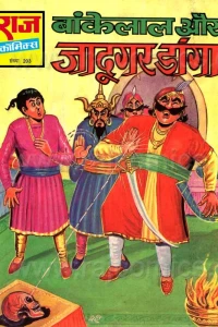 Bankelal Aur Jaadugar Danga