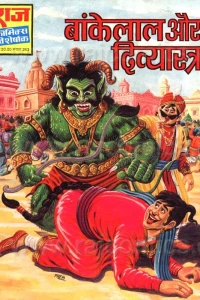 Bankelal Aur Divyastra