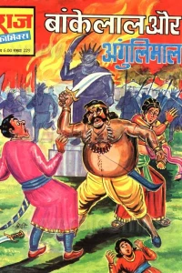 Bankelal Aur Ungalimaal