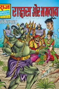 Rakshas Aur Bhagwan