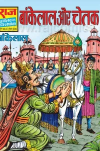 Bankelal Aur Chetak