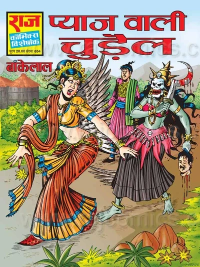Cover of Pyaj Wali Chudail