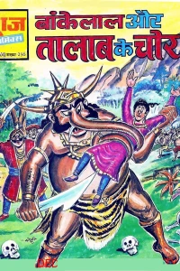 Bankelal Aur Talaab Ke Chor