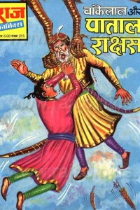 Bankelal Aur Pataal Rakshas