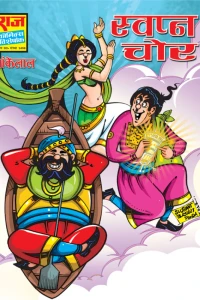 Swapn Chor