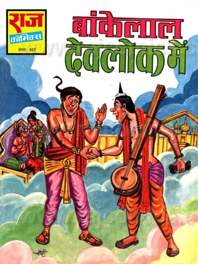 Cover of Bankelal Devlok Mein
