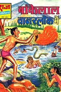 Bankelal Vanar Lok Mein