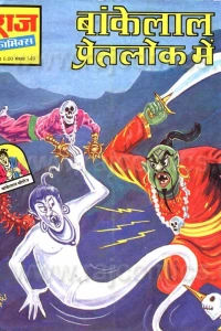 Bankelal Pret Lok Mein