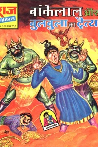 Bankelal Aur Bulbula Ka Daitya