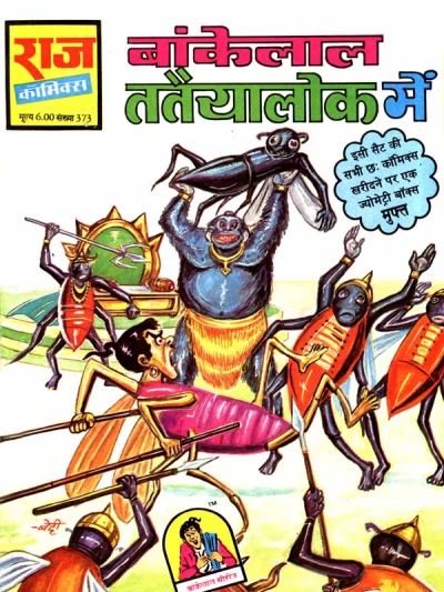 Cover of Bankelal Tataiyalok Mein