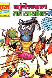 Bankelal Tataiyalok Mein