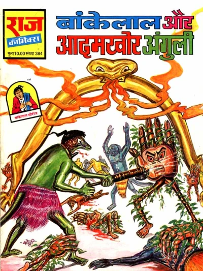 Cover of Bankelal Aur Aadamkhor Ungli