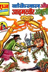 Bankelal Aur Aadamkhor Ungli