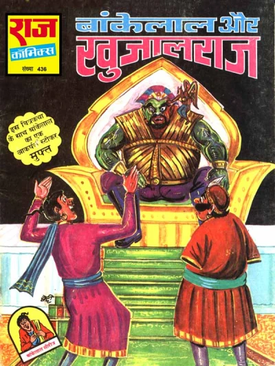 Cover of Bankelal Aur Khujal Raj