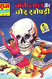 Bankelal Aur Chor Khopdi