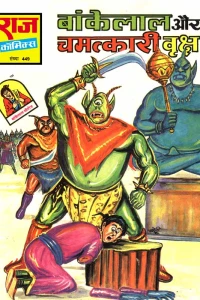 Bankelal Aur Chamatkari Vriksh